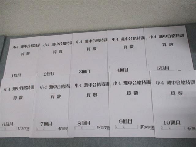 浜学園 小4 灘中合格特訓 算数 1～12回目 通年セット/テスト12回分付