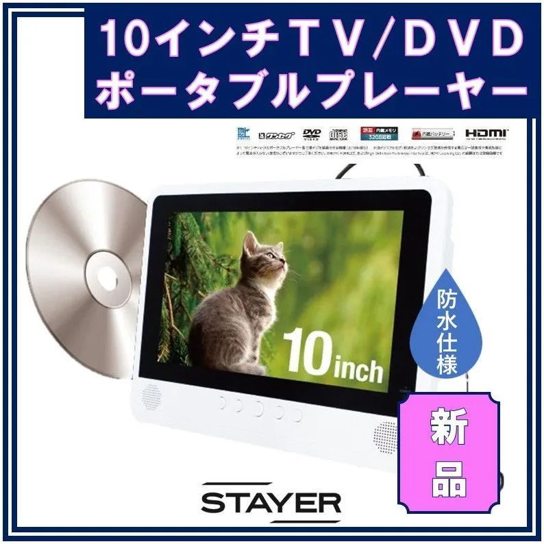 ポータブルテレビ10インチ（DVD,ブルーレイ再生可能） お風呂でも使える 防水仕様【新品】10インチ 内蔵メモリ搭載 TV