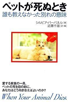 【中古】ペットが死ぬとき—誰も教えなかった別れの意味 (バーバネル シルビア)