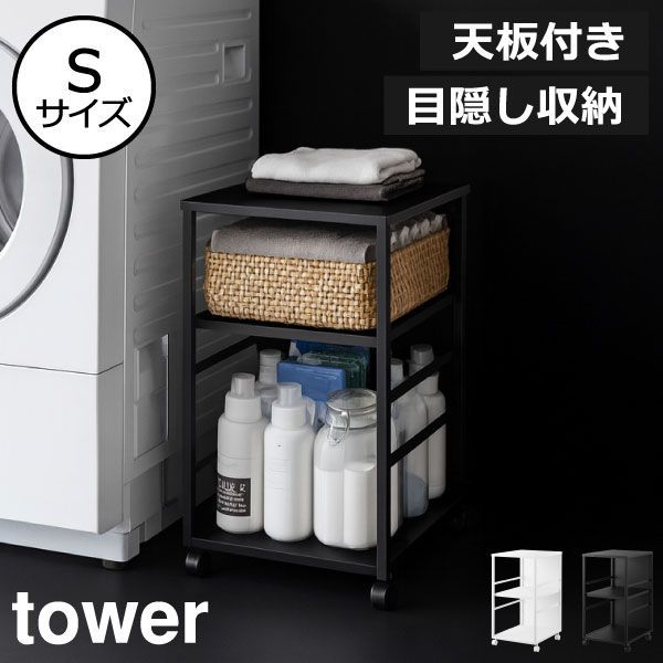山崎実業 購入 目隠しワゴン タワー tower【天板付き S】キャスター