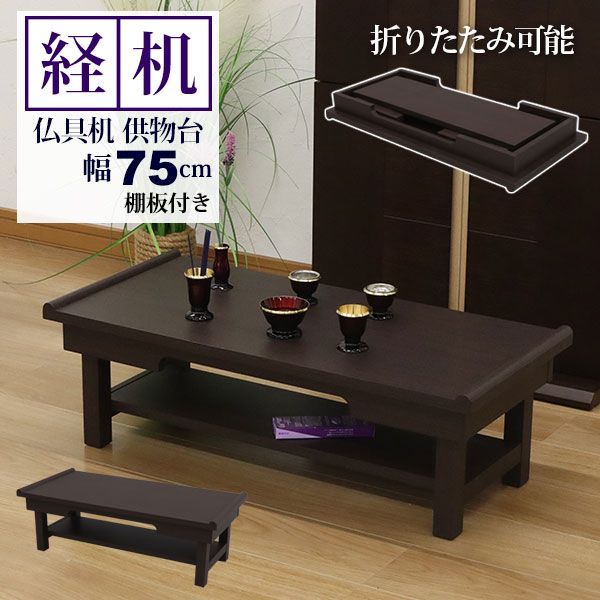 経机 仏壇用机 仏だん机 供物台 25号 75幅 折りたたみ式 棚付き 完成品 幅75cm 奥行35cm 高さ22.5cm 折り畳み 御供机 お供え机 お供え台 お供え物置き おりん 香炉 ろうそく立て 仏具 折りたたみテーブル シンプル コンパクト お盆 お