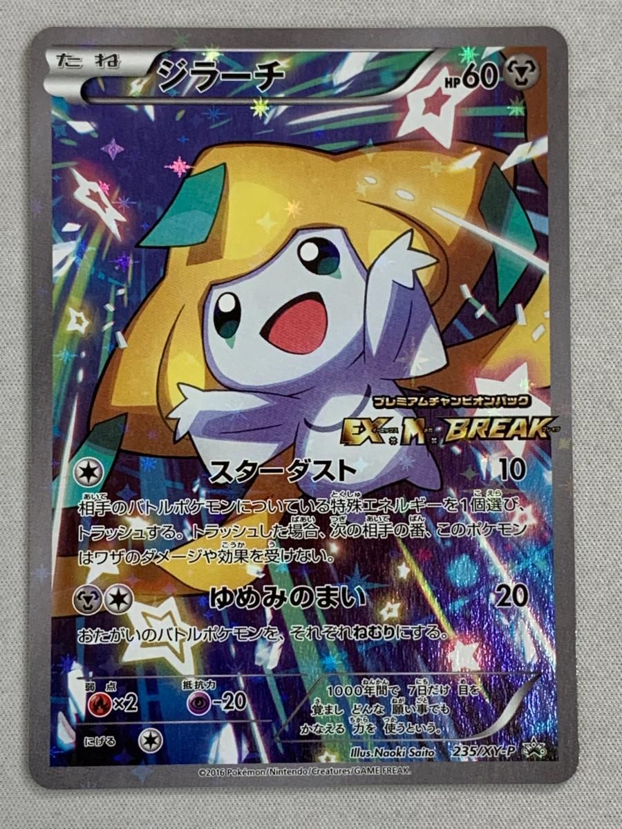 ジラーチ [EX×M×BREAK] CP4 235/XY-P 傷有り ポケモンカード ポケカ