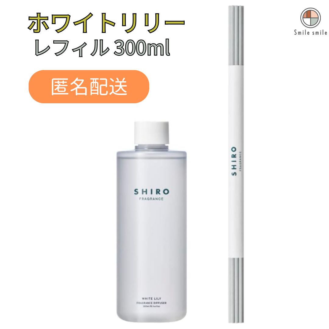 shiro フレグランスディフューザー ホワイトリリー リニューアル前