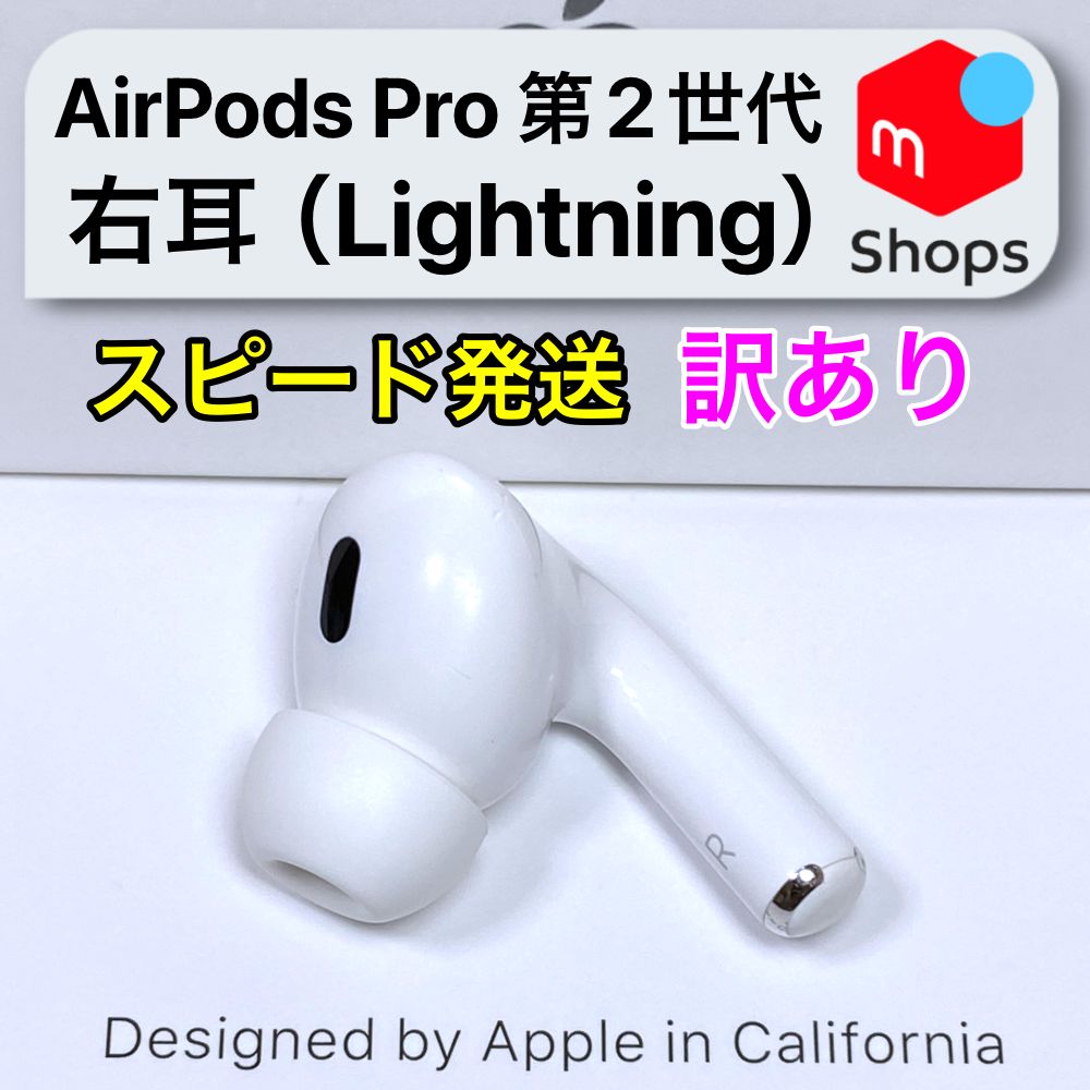 訳あり】AirPods Pro 第2世代 右耳のみ Apple正規品 Lightningモデル - メルカリ