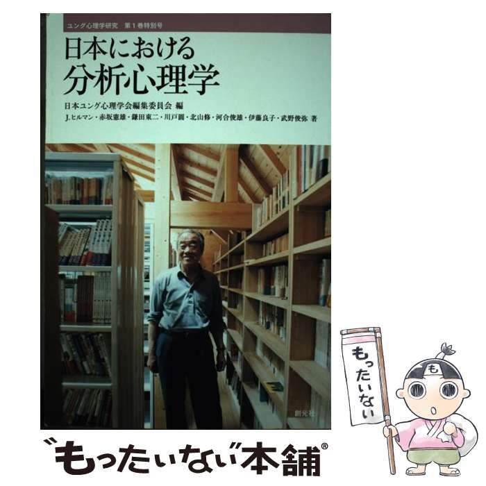 【中古】 日本における分析心理学 (ユング心理学研究 第1巻特別号) / J.ヒルマン、Hillman  James / 創元社