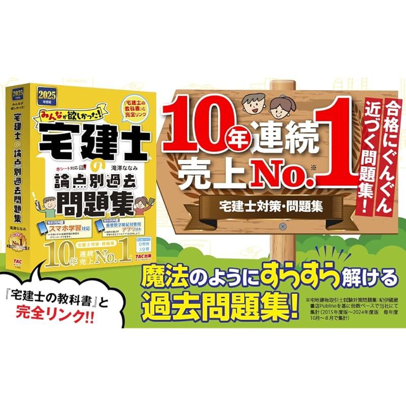 みんなが欲しかった! 宅建士の論点別過去問題集 2025年度 [宅地