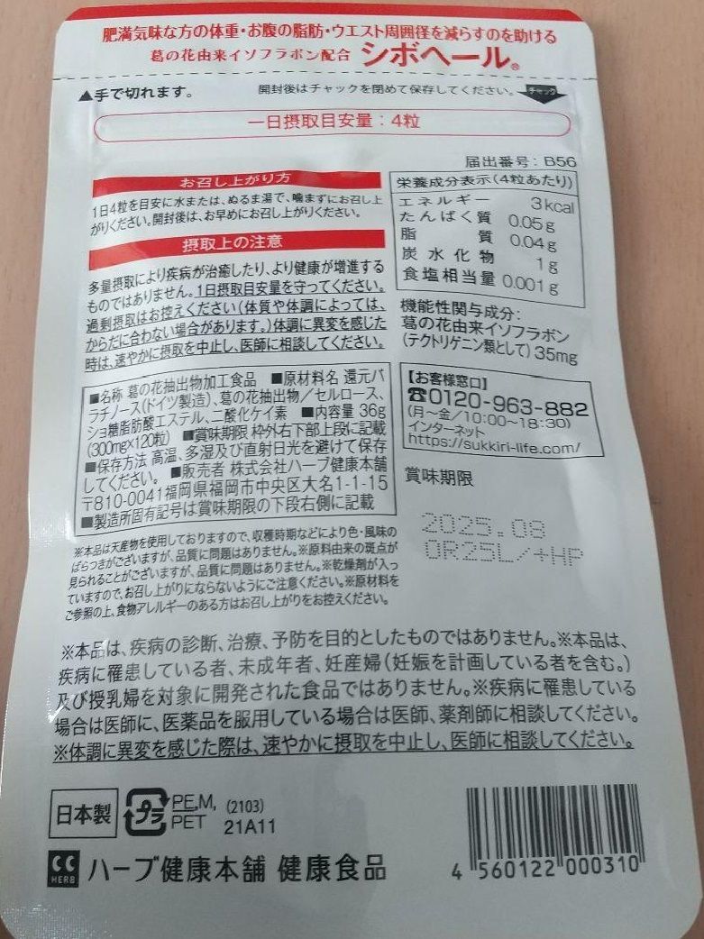 2袋セット ハーブ健康本舗 シボヘール 120粒 機能性表示食品 賞味期限 ...