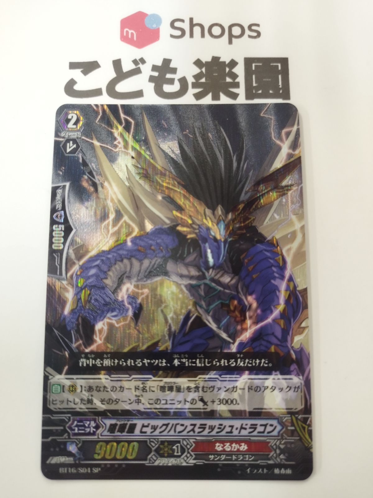 ヴァンガード 喧嘩屋ビッグバンスラッシュ・ドラゴン 1枚 SP