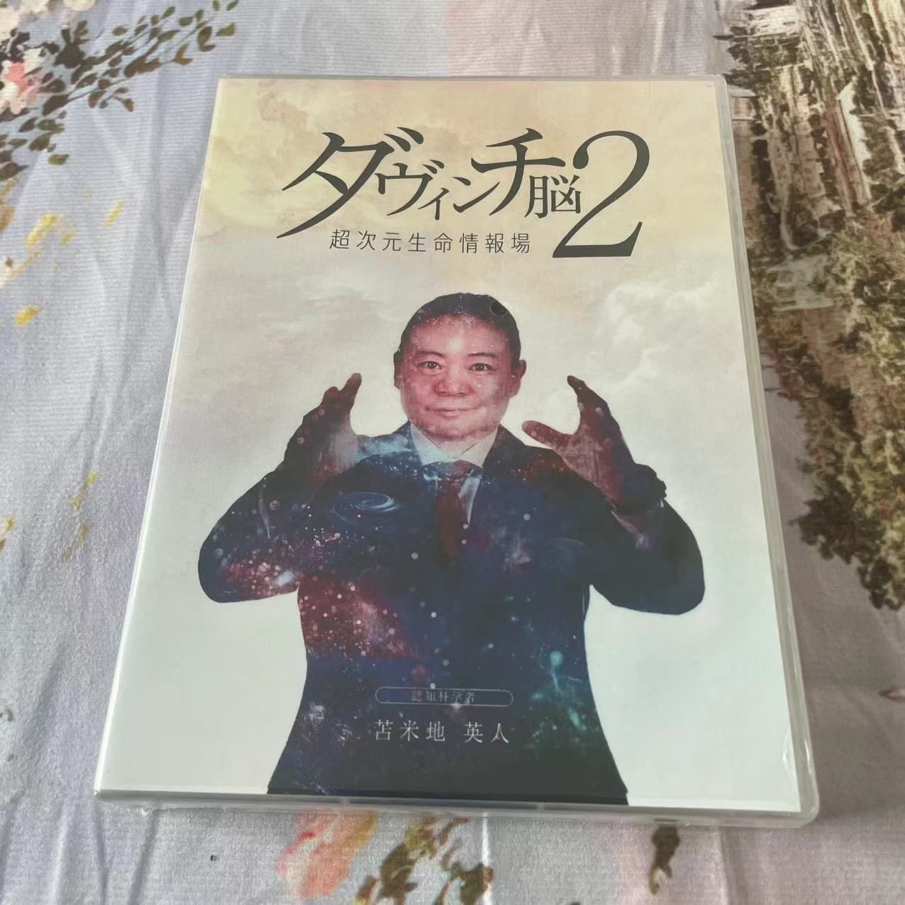 苫米地英人 ダヴィンチ脳2 超次元生命情報場 DVD3枚セット - メルカリ