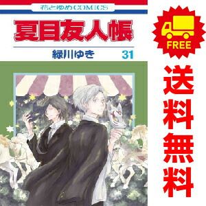 夏目友人帳 1～31巻 漫画 全巻セット 緑川ゆき 白泉社（おすすめ