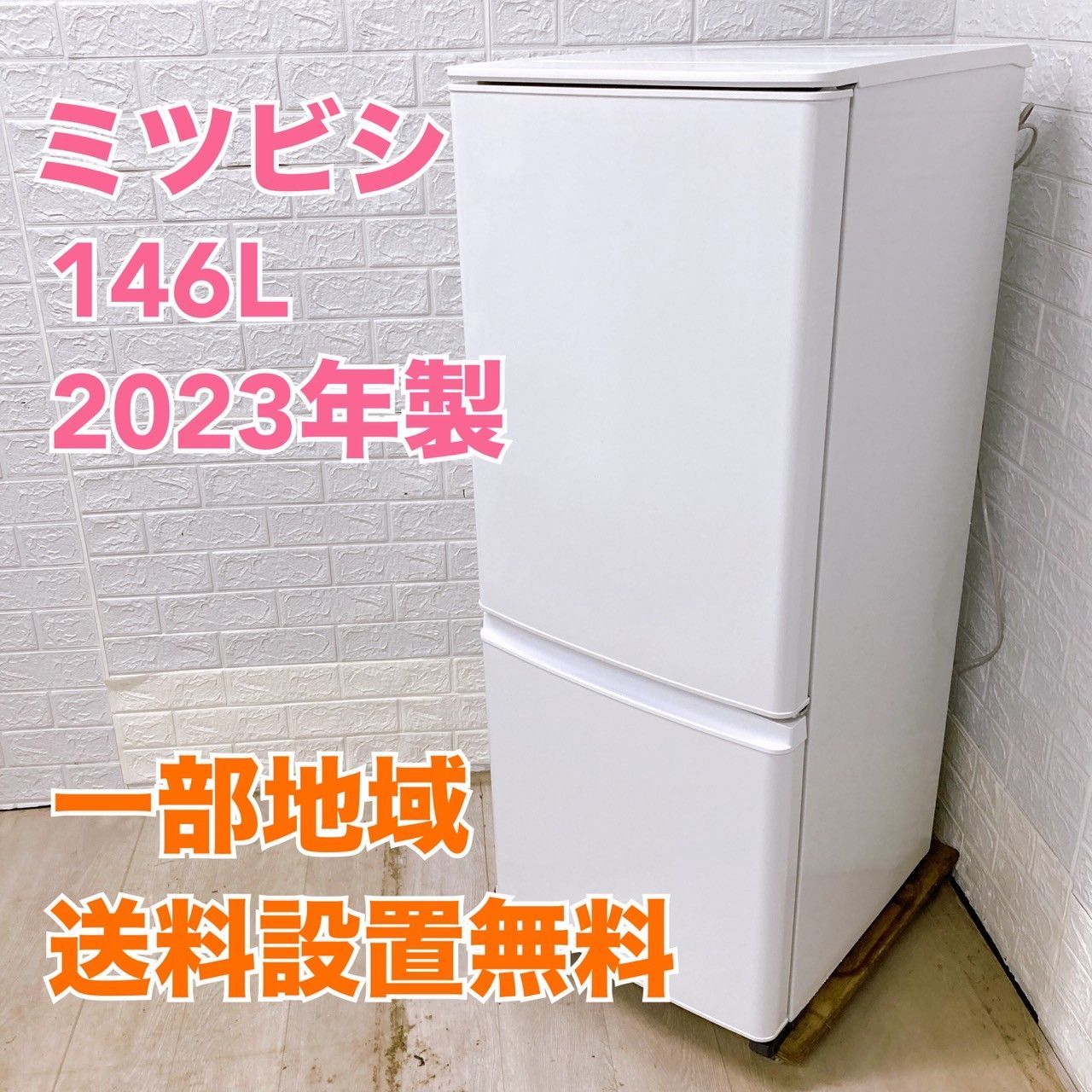 ミツビシ MR-P15E2H-W 2025年製 146L 冷蔵庫 全国発送対応 T051011