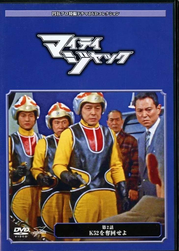 DVD★円谷プロ特撮ドラマDVDコレクション★戦え！マイティジャック16枚セット DVD☆円谷プロ特撮ドラマDVDコレクション☆戦え！マイティ