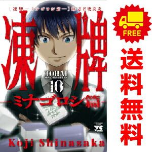 凍牌 ～ミナゴロシ篇～ １～10巻 漫画 全巻セット  志名坂高次 秋田書店（おすすめ）