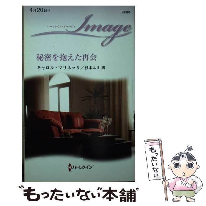 【中古】 秘密を抱えた再会/ハーパーコリンズ・ジャパン/キャロル・マリネッリ 中古】 秘密を抱えた再会 （ハーレクイン・イマージュ） / キャロル