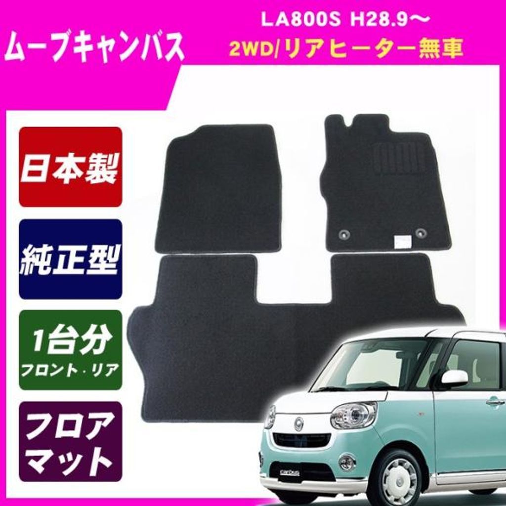 ダイハツ ムーヴキャンバス JLA800S(2WD/リアヒーター無) 純正型 フロアマット カーマット(ブラック)【実車フィッティング済】