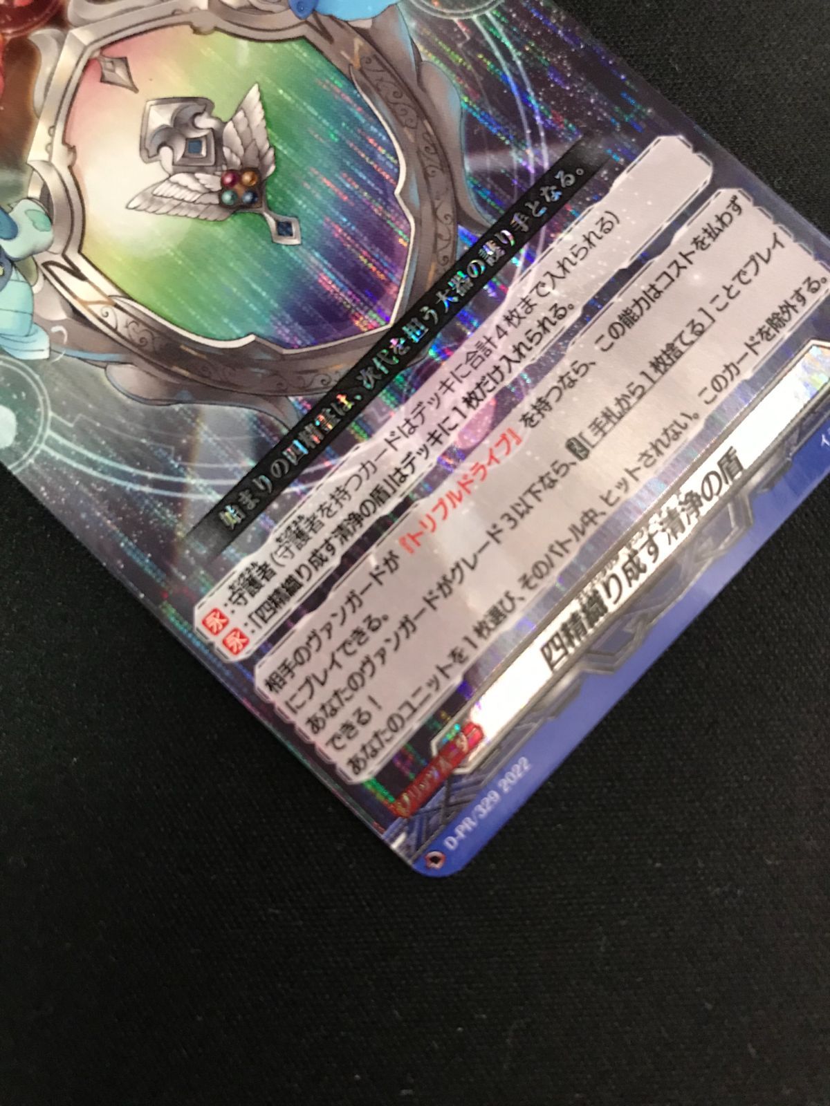 カードファイト!! ヴァンガード 四精織り成す清浄の盾 PR D-PR-329