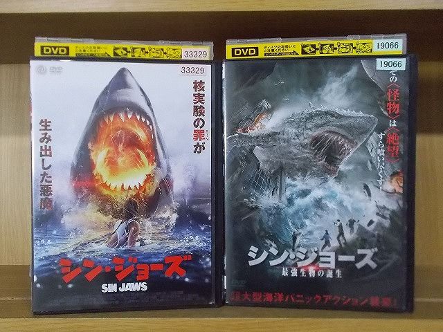 100％本物保証！ DVD シン・ジョーズ + シン・ジョーズ 最強生物の誕生 計2本set 洋画・外国映画