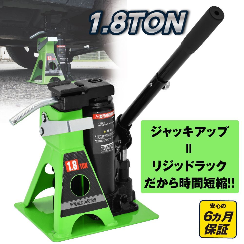 アストロプロダクツ 1.8TON 油圧リジッドラックジャッキ タイヤ交換 ガレージジャッキ リジットラック 馬 ウマ