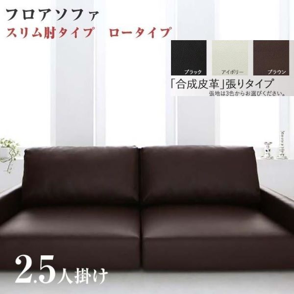 ソファ フロアソファ 146×83×54cm ロータイプ スリム肘 2.5人用 YC8500034102 アイボリー