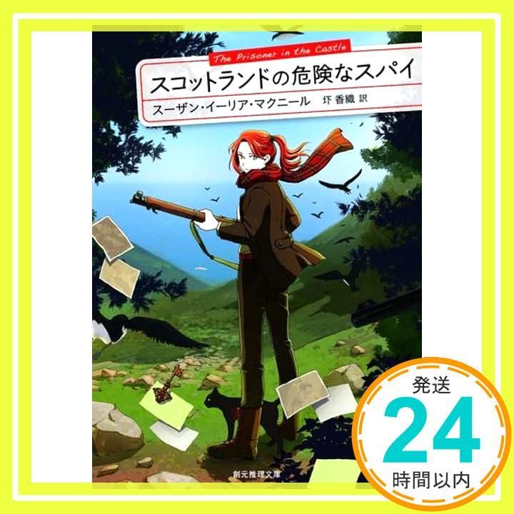 スコットランドの危険なスパイ 創元推理文庫 スーザン イーリア マクニール 圷 香織_02
