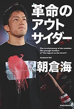 【中古】革命のアウトサイダー