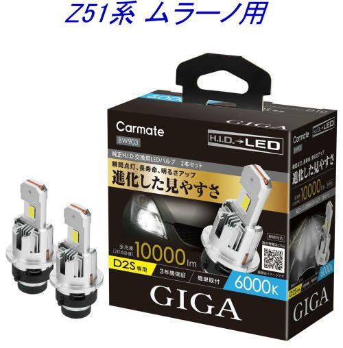 定形外郵便 カーメイト GIGA LEDヘッドバルブ D10 6000K D2S ニッサン Z51系 ムラーノ用 BW903