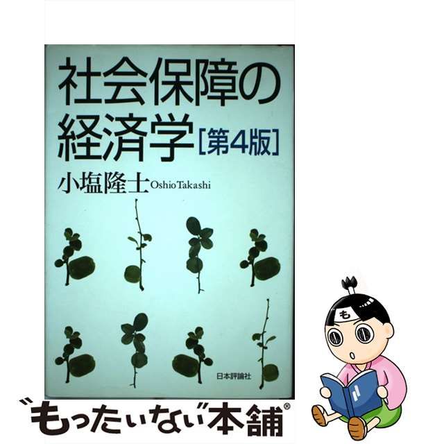 お取り寄せ】 社会保障の経済学 小塩隆士 著者 aob.adv.br