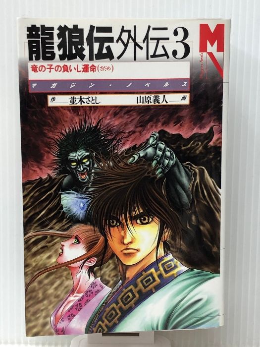 龍狼伝外伝 3 (竜の子の負いし運命) 龍狼伝外伝〈3〉竜の子の負いし運命 (マガジンノベルス) - メルカリ