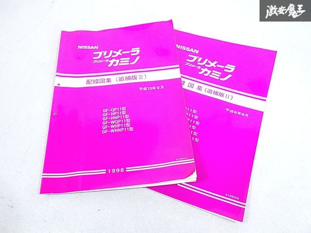 日産 純正 P11 HP11 HNP11 WP11 WHP11 WHNP11 QP11 プリメーラ カミノ 配線図集 追補版2 追補版3 整備書 サービスマニュアル 2冊 即納 S-3