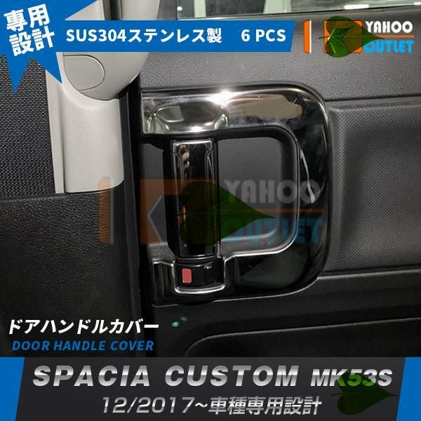 高品質 スズキ スペーシア カスタム MK53S 2017年12月- ドア ハンドルカバー 傷予防 インテリア ステンレス製 鏡面 メッキトリム パーツ 6P