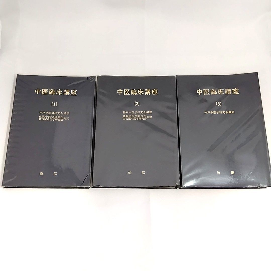 【希少本】中医臨床講座(1)(2)(3) 3冊セット 希少本】 中医臨床講座(1)~(3) 3冊セット 燎原書店