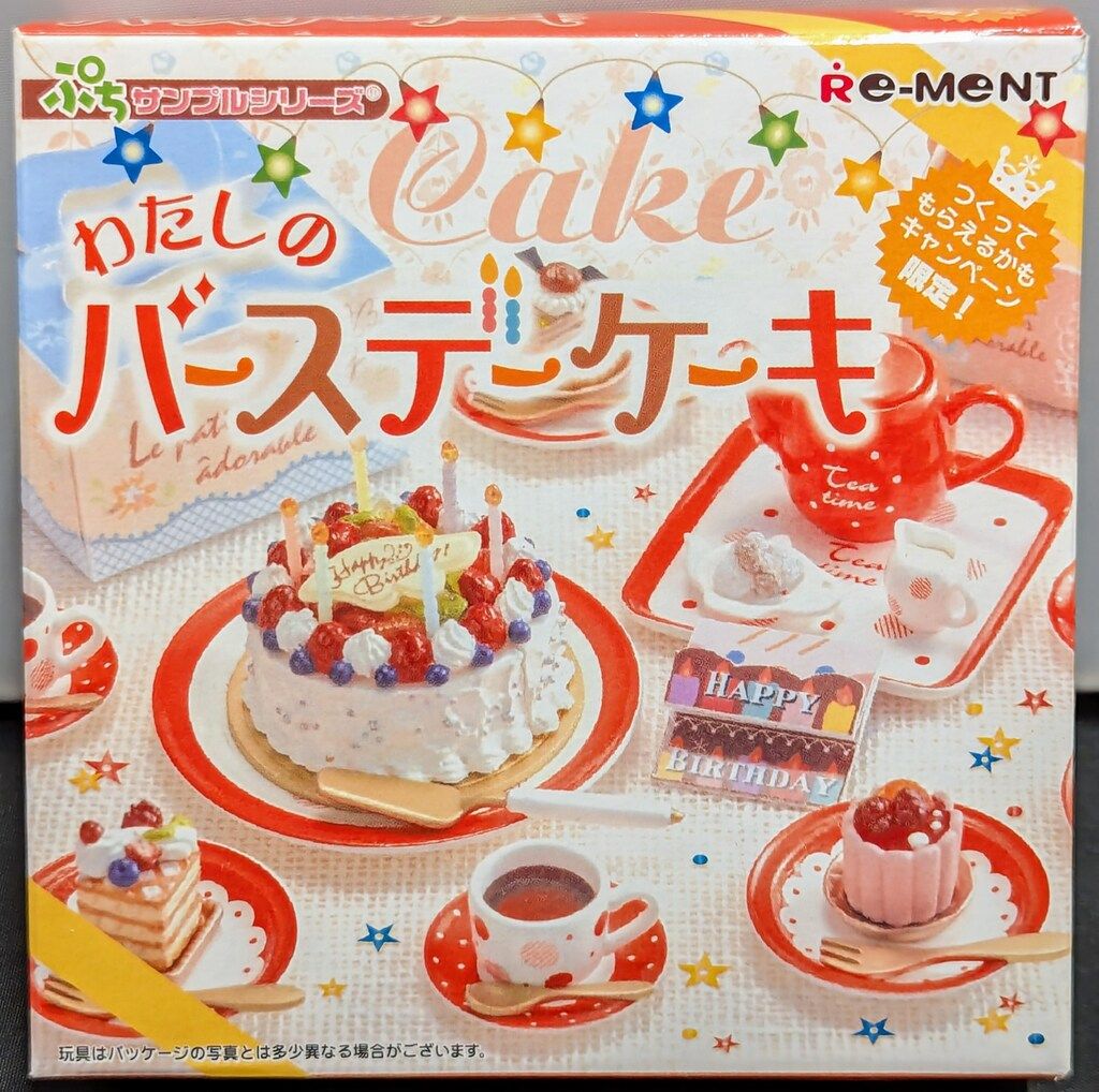 リーメント ぷち シリーズ わたしのバースデーケーキ