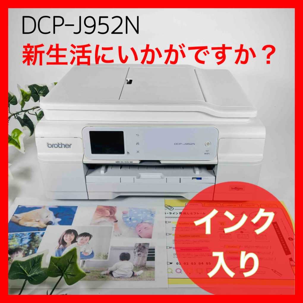 欲しいの brother DCP-J952N -Wとインク | polisa-click.co.il