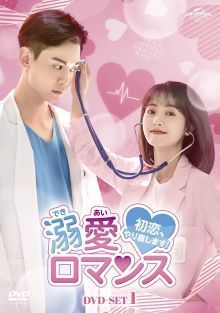 未使用・未開封品)溺愛ロマンス~初恋、やり直します!~ DVD-SET1 (7枚組
