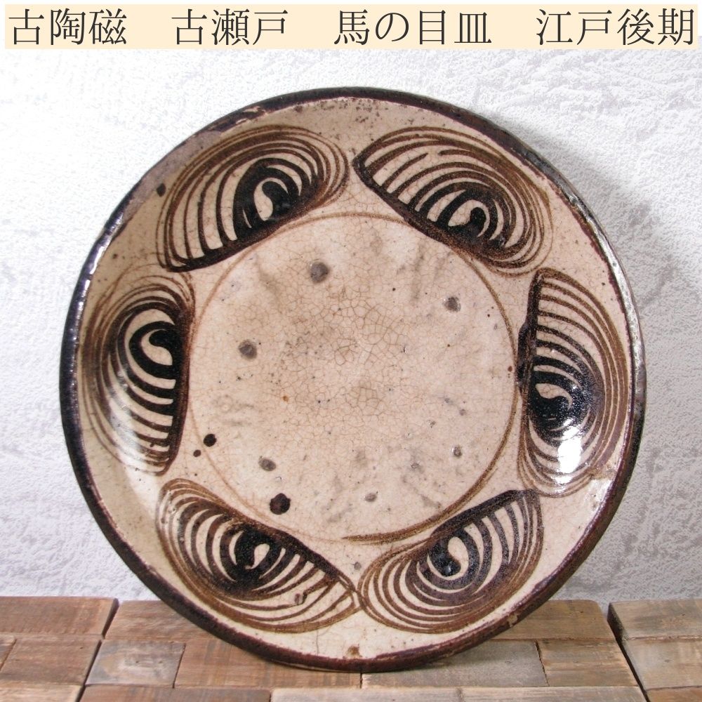 馬の目皿 古瀬戸 石皿 馬の目 皿 古美術 骨董 民