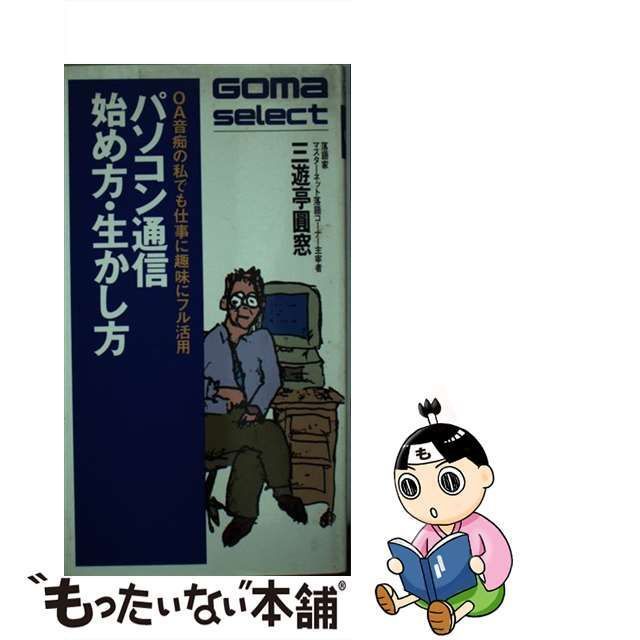 中古】 パソコン通信 始め方・生かし方 OA音痴の私でも仕事に趣味に ...