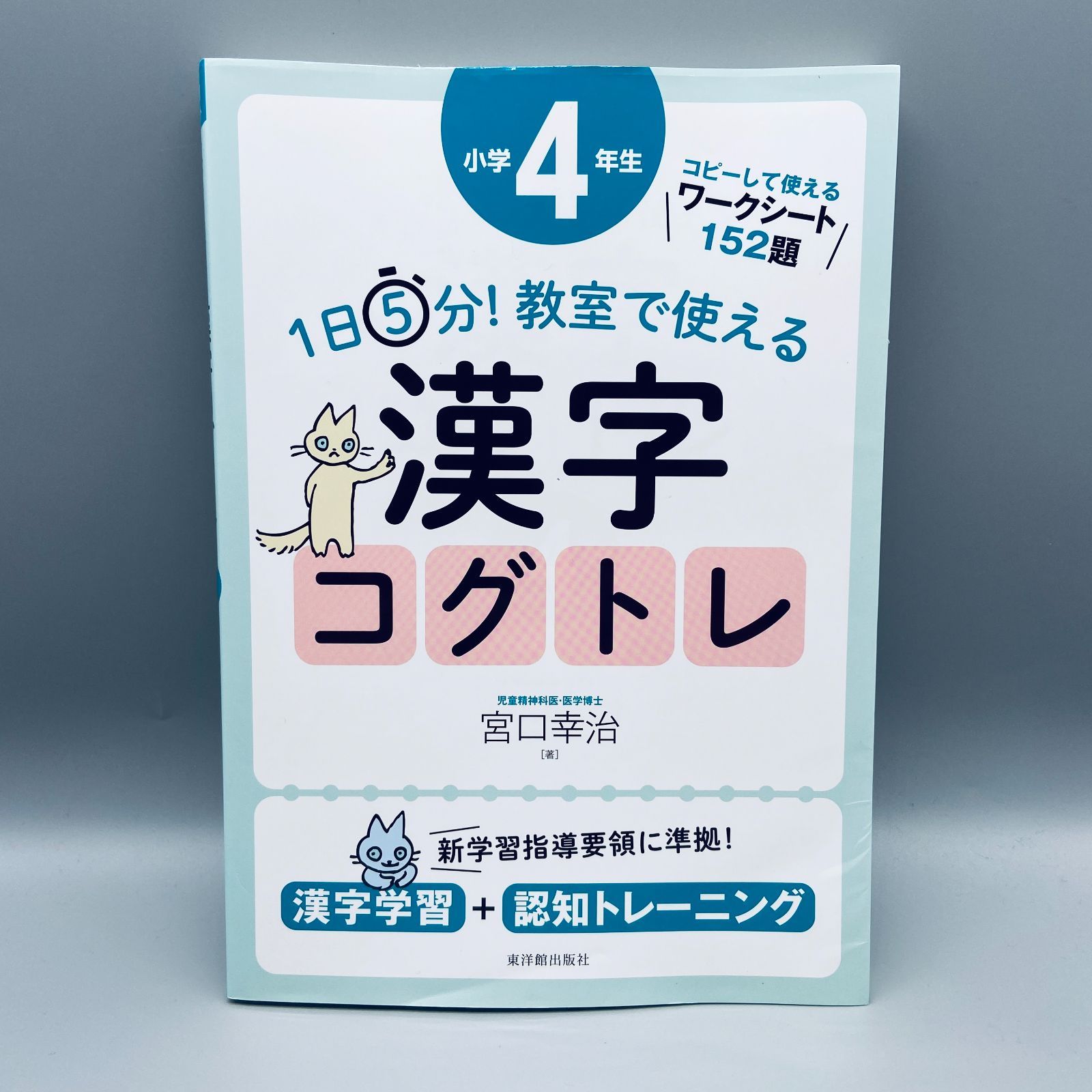 1日5分 教室で使える漢字コグトレ 小学4年生