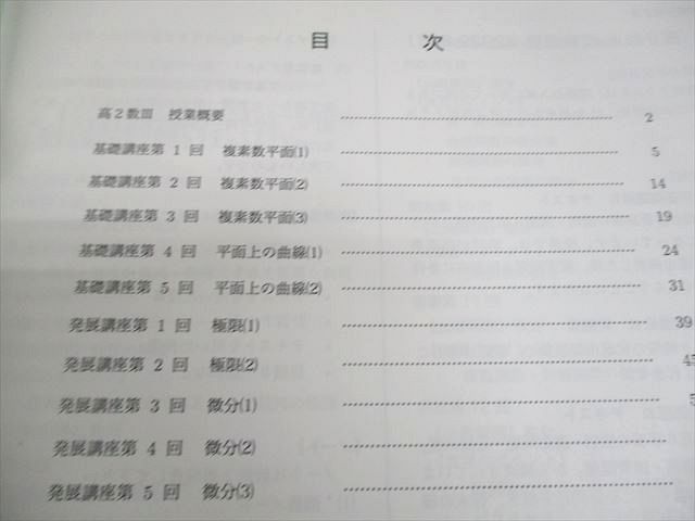 鉄緑会 高2数III T2・U2クラス 数学基礎・発展講座III/問題集