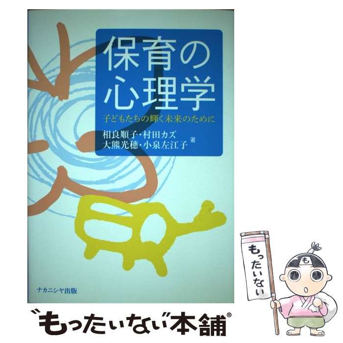 保育の心理学 子どもたちの輝く未来のために 第３版 ナカニシヤ出版