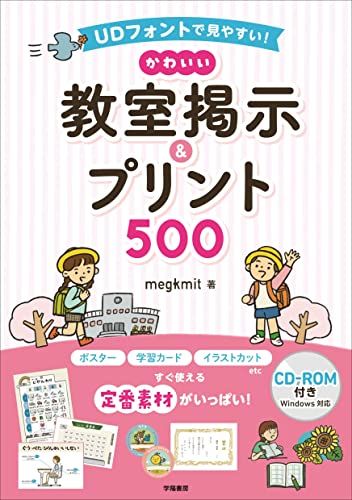 ＵＤフォントで見やすい！　かわいい教室掲示＆プリント500／megkmit