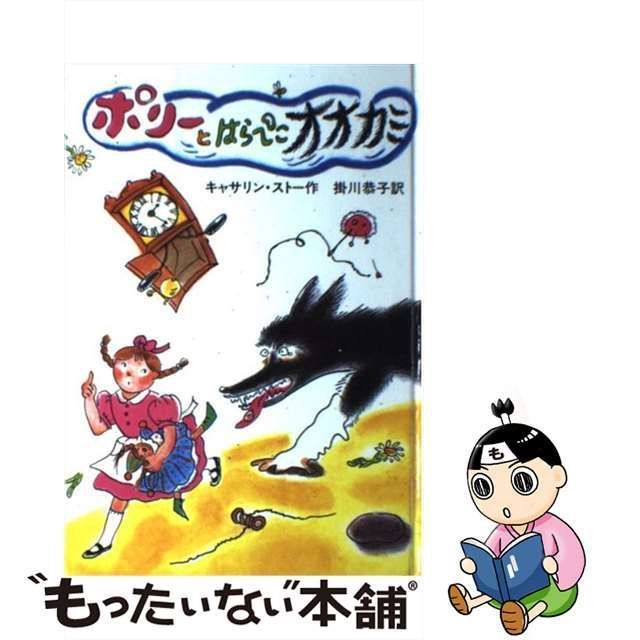 中古】 ポリーとはらペこオオカミ / キャサリン・ストー、掛川恭子 / 岩波書店 - メルカリ