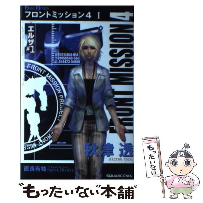 【中古】 フロントミッション４ １/スクウェア・エニックス/秋津透 中古】 フロントミッション4 1 エルザ #1 (Game novels) / 秋津