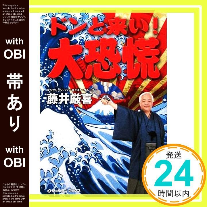 帯あり ドンと来い!大恐慌 ジョルダンブックス Mar 12 2009 藤井厳喜_07
