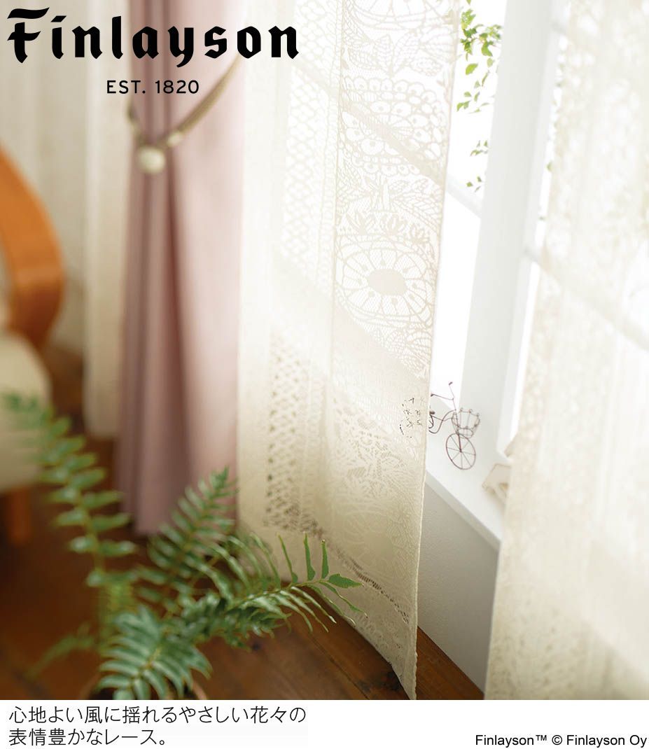 Finlayson（フィンレイソン）レースカーテン タイミ lace K1025 巾100cm×丈223cm×2枚 ※離島、山間部等へはお届けできません※サイズ変更はお問い合わせください