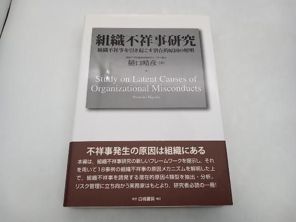 組織不祥事研究 組織不祥事を引き起こす潜在的原因の解明  /白桃書房/樋口晴彦（単行本） 組織不祥事研究 / 樋口 晴彦【著】 - 紀伊國屋書店ウェブストア