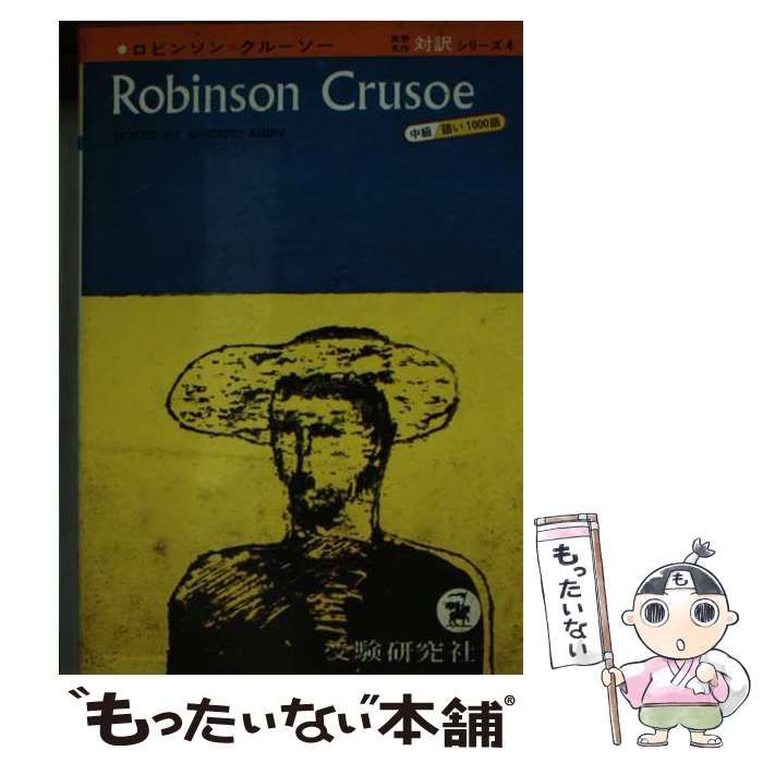 【中古】 Robinson Crusoe (世界名作対訳シリーズ) / 相引茂 / 増進堂・受験研究社