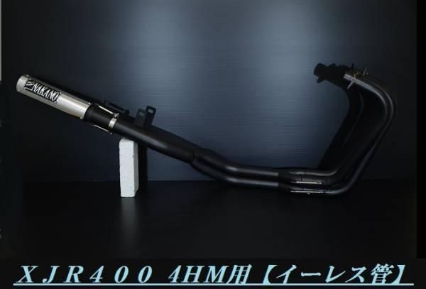 ＸＪＲ４００　４ＨＭ用　【イーレス管】　黒　ナカノ４－２－１マフラー　有XJ400や型式