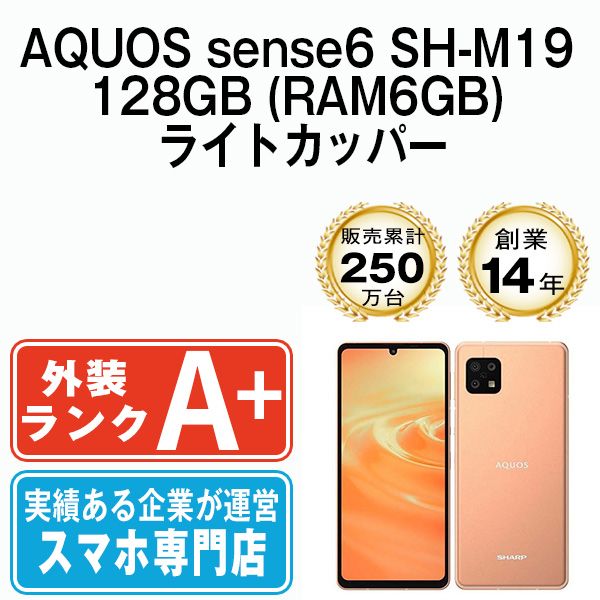 中古】 AQUOS sense6 SH-M19 128GB (RAM6GB) ライトカッパー SIMフリー 本体 ほぼ新品 スマホ  シャープ【送料無料】 shm191cu9mtmgoo - メルカリ