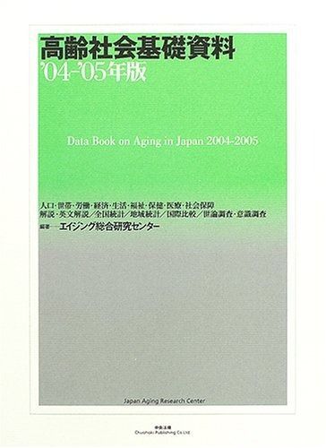 高齢社会基礎資料 (’04-’05年版)
