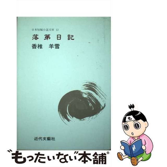 落第日記 香椎羊雪集/近代文芸社/香椎羊雪 - 文学/小説